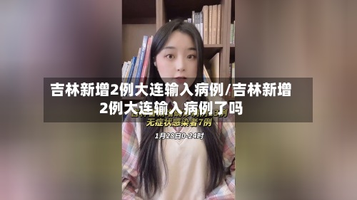 吉林新增2例大连输入病例/吉林新增2例大连输入病例了吗