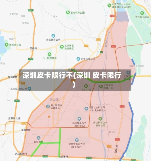 深圳皮卡限行不(深圳 皮卡限行)-第2张图片