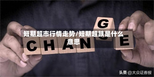 短期超市行情走势/短期超跌是什么意思