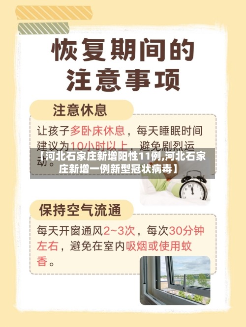 【河北石家庄新增阳性11例,河北石家庄新增一例新型冠状病毒】