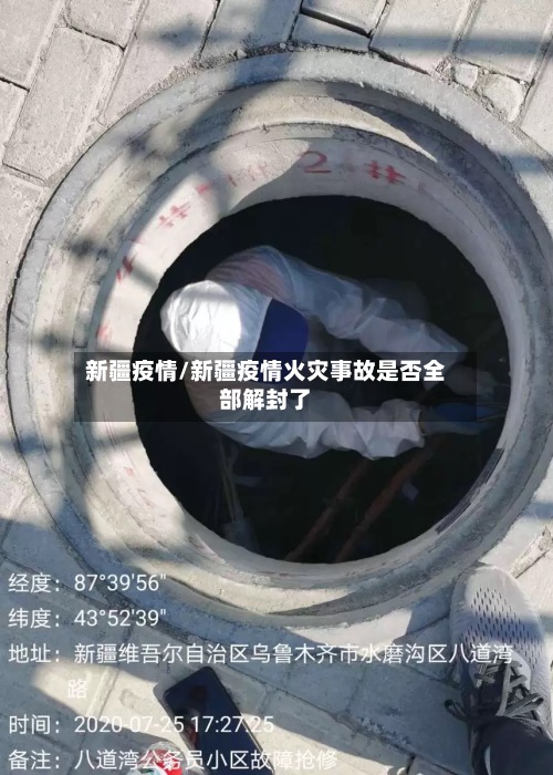 新疆疫情/新疆疫情火灾事故是否全部解封了-第2张图片