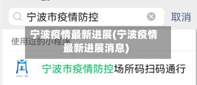 宁波疫情最新进展(宁波疫情最新进展消息)-第2张图片