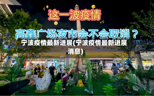 宁波疫情最新进展(宁波疫情最新进展消息)