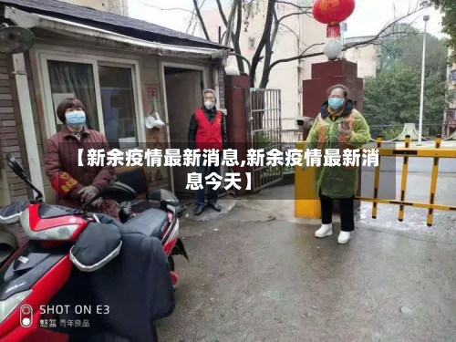 【新余疫情最新消息,新余疫情最新消息今天】-第2张图片