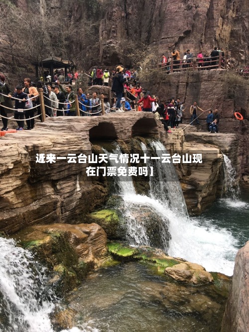 近来
【十一云台山天气情况十一云台山现在门票免费吗】-第3张图片