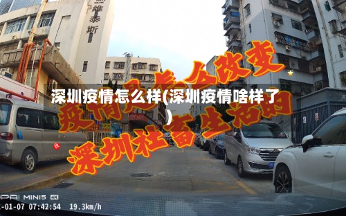 深圳疫情怎么样(深圳疫情啥样了)-第2张图片