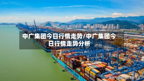 中广集团今日行情走势/中广集团今日行情走势分析-第3张图片