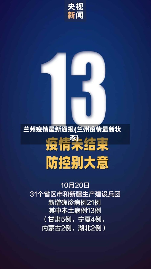兰州疫情最新通报(兰州疫情最新状态)