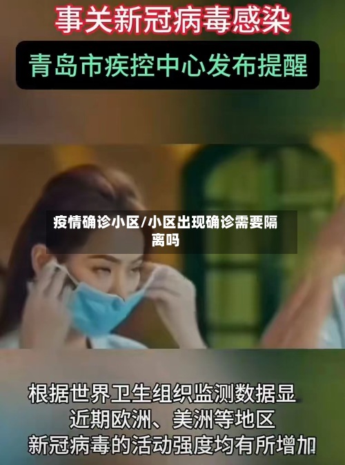 疫情确诊小区/小区出现确诊需要隔离吗-第2张图片