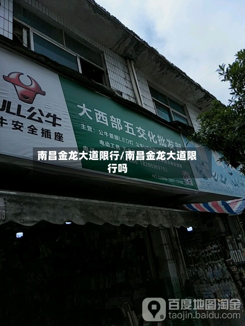 南昌金龙大道限行/南昌金龙大道限行吗