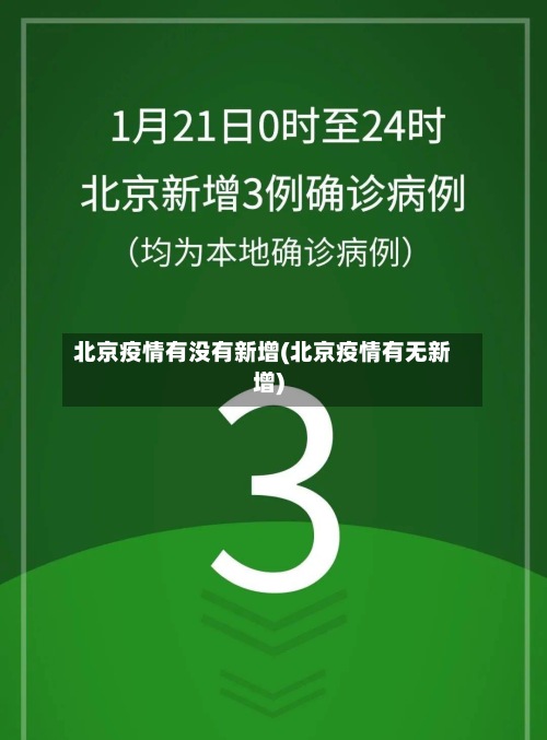 北京疫情有没有新增(北京疫情有无新增)-第3张图片
