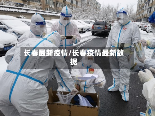 长春最新疫情/长春疫情最新数据-第2张图片
