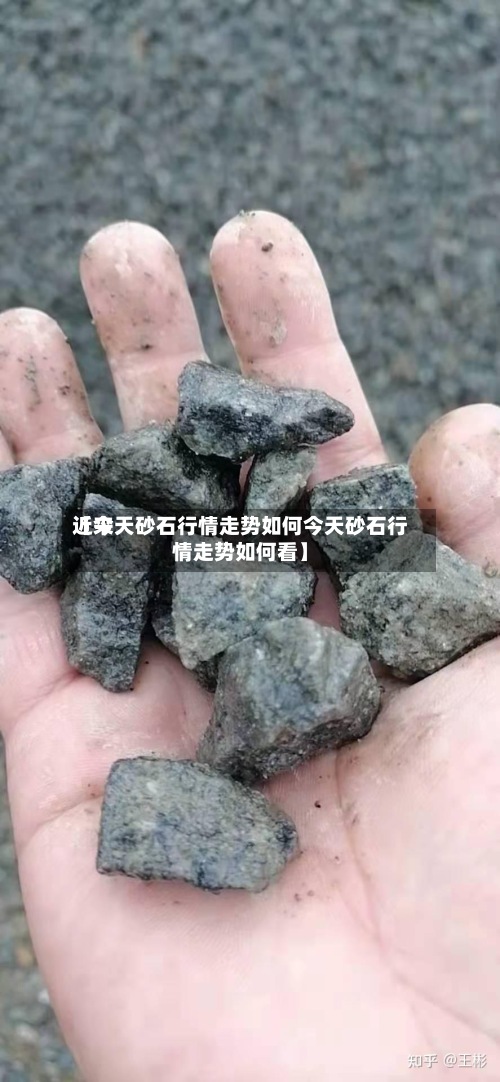 近来【今天砂石行情走势如何今天砂石行情走势如何看】