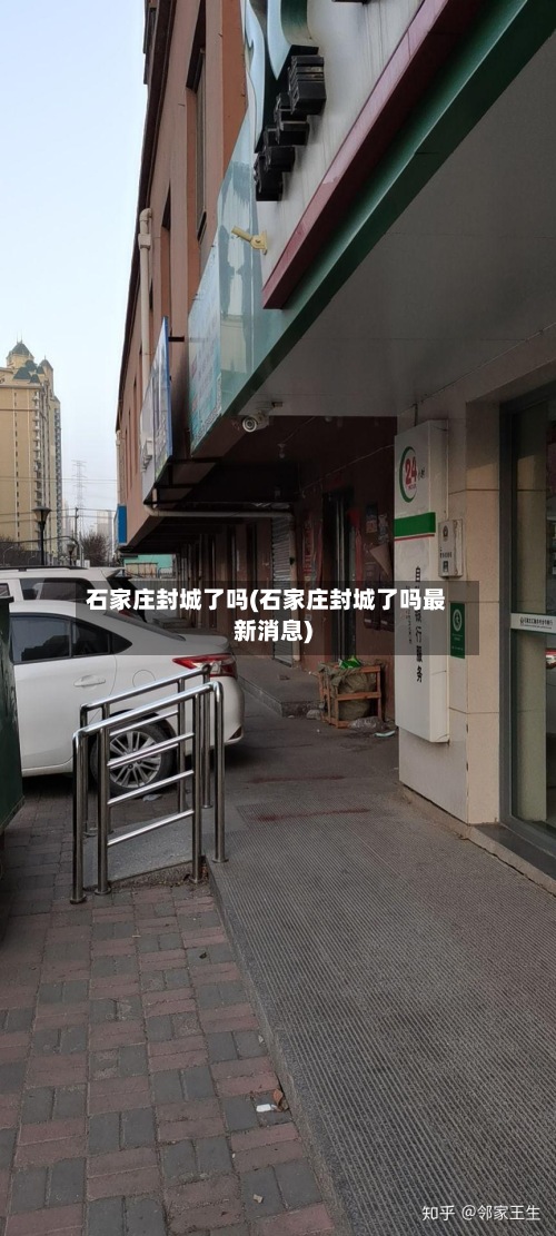 石家庄封城了吗(石家庄封城了吗最新消息)