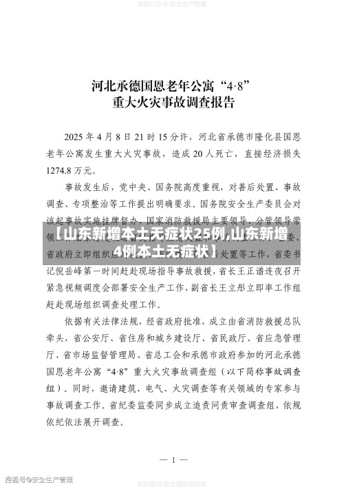 【山东新增本土无症状25例,山东新增4例本土无症状】-第3张图片