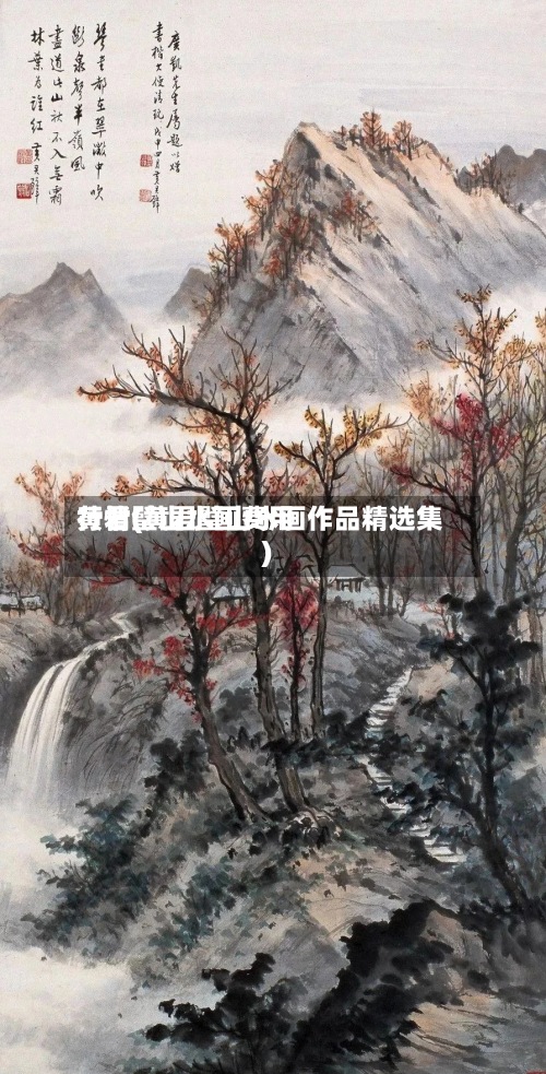 黄君璧山水画费用行情(黄君璧山水画作品精选集)
