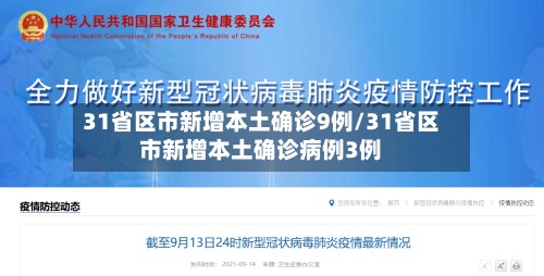 31省区市新增本土确诊9例/31省区市新增本土确诊病例3例