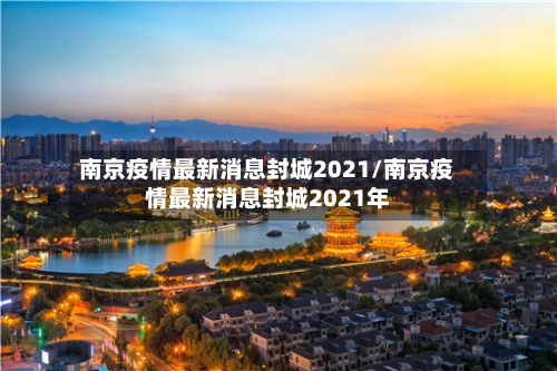 南京疫情最新消息封城2021/南京疫情最新消息封城2021年-第2张图片