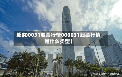 近来【000031股票行情000031股票行情是什么类型】