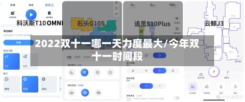 2022双十一哪一天力度最大/今年双十一时间段