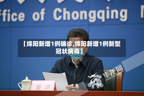 【绵阳新增1例确诊,绵阳新增1例新型冠状病毒】-第2张图片