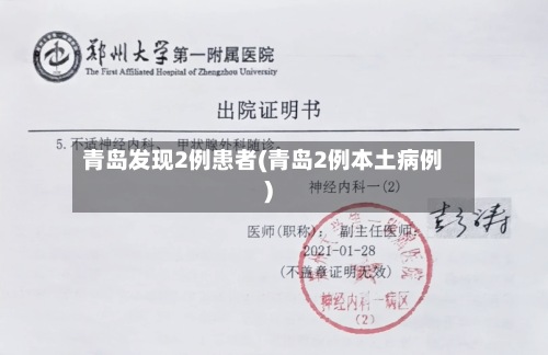 青岛发现2例患者(青岛2例本土病例)-第2张图片