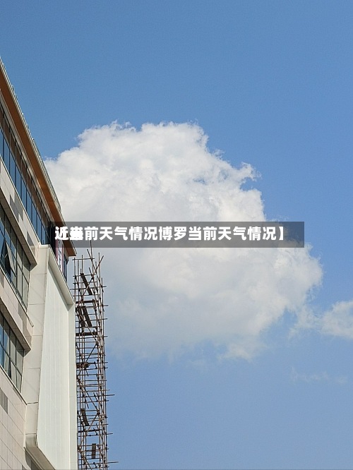 近来
【当前天气情况博罗当前天气情况】