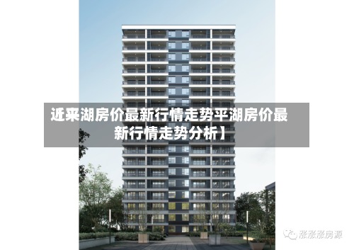 近来【平湖房价最新行情走势平湖房价最新行情走势分析】-第2张图片