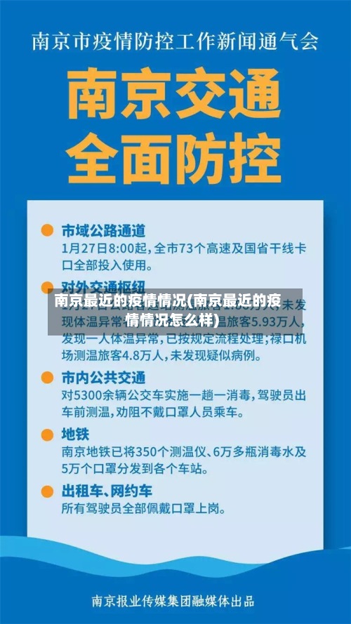 南京最近的疫情情况(南京最近的疫情情况怎么样)