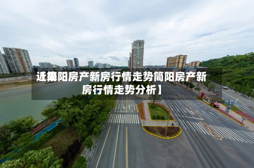 近来【简阳房产新房行情走势简阳房产新房行情走势分析】-第3张图片