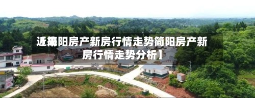 近来【简阳房产新房行情走势简阳房产新房行情走势分析】