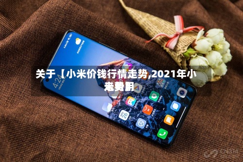 关于【小米价钱行情走势,2021年小米费用
走势】-第2张图片