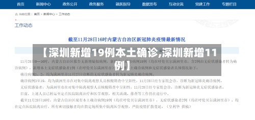 【深圳新增19例本土确诊,深圳新增11例】-第3张图片