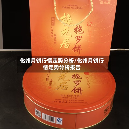 化州月饼行情走势分析/化州月饼行情走势分析报告