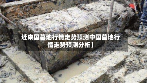 近来
【中国墓地行情走势预测中国墓地行情走势预测分析】-第3张图片