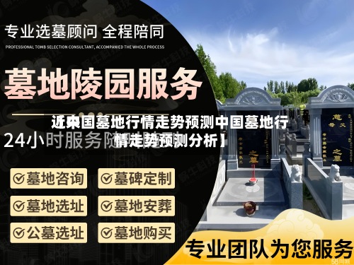 近来
【中国墓地行情走势预测中国墓地行情走势预测分析】-第2张图片