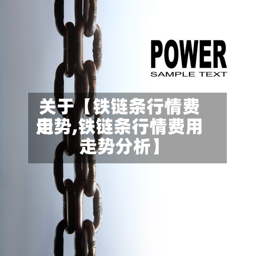 关于【铁链条行情费用走势,铁链条行情费用走势分析】