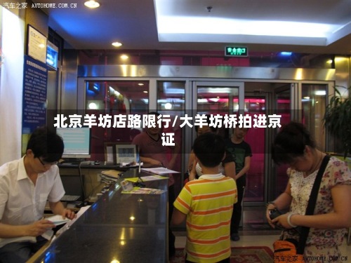 北京羊坊店路限行/大羊坊桥拍进京证-第2张图片