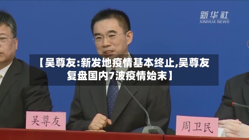 【吴尊友:新发地疫情基本终止,吴尊友复盘国内7波疫情始末】-第2张图片