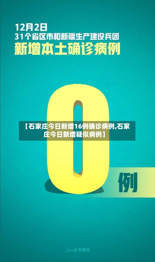 【石家庄今日新增16例确诊病例,石家庄今日新增疑似病例】