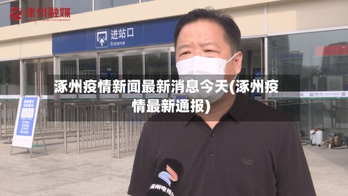 涿州疫情新闻最新消息今天(涿州疫情最新通报)-第2张图片
