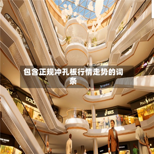 包含正规冲孔板行情走势的词条-第2张图片
