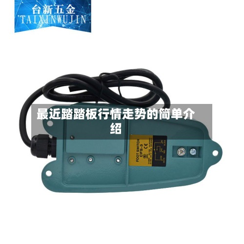 最近踏踏板行情走势的简单介绍