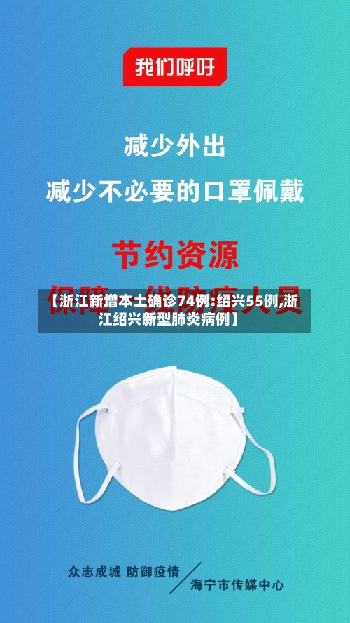 【浙江新增本土确诊74例:绍兴55例,浙江绍兴新型肺炎病例】