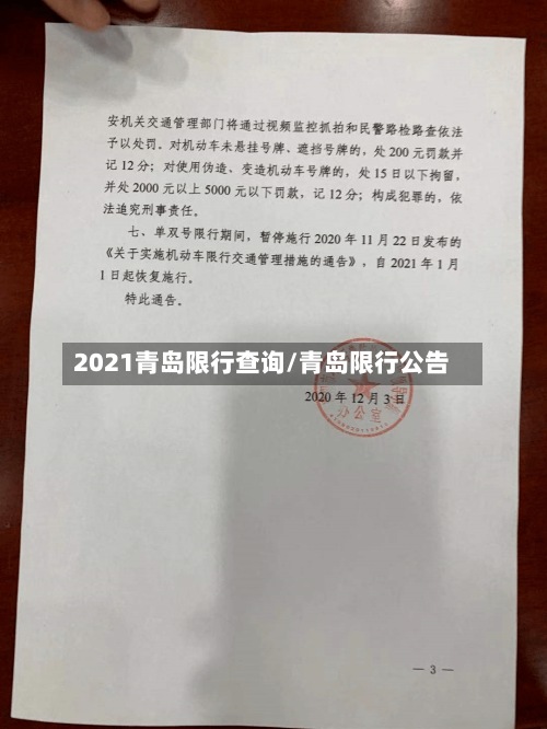 2021青岛限行查询/青岛限行公告