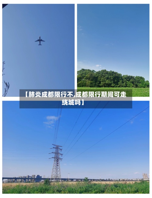 【肺炎成都限行不,成都限行期间可走绕城吗】