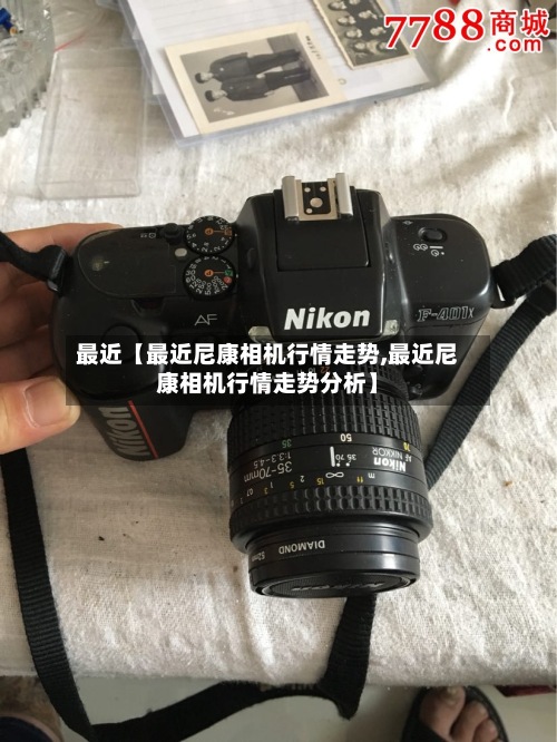 最近【最近尼康相机行情走势,最近尼康相机行情走势分析】