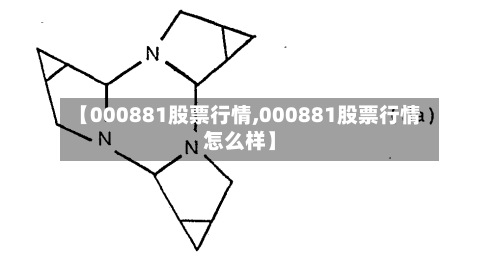 【000881股票行情,000881股票行情怎么样】