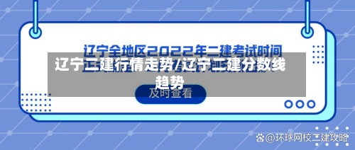 辽宁二建行情走势/辽宁二建分数线趋势-第2张图片