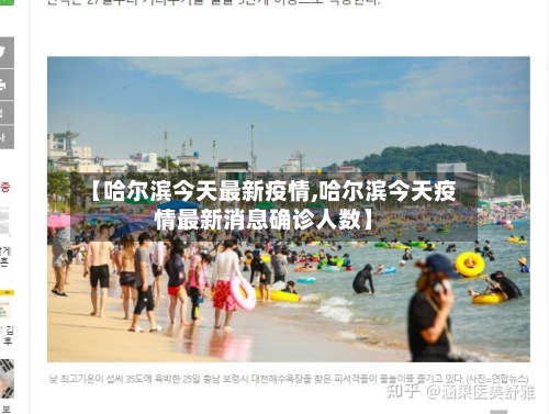 【哈尔滨今天最新疫情,哈尔滨今天疫情最新消息确诊人数】
